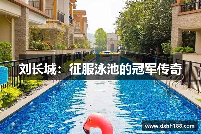 刘长城：征服泳池的冠军传奇