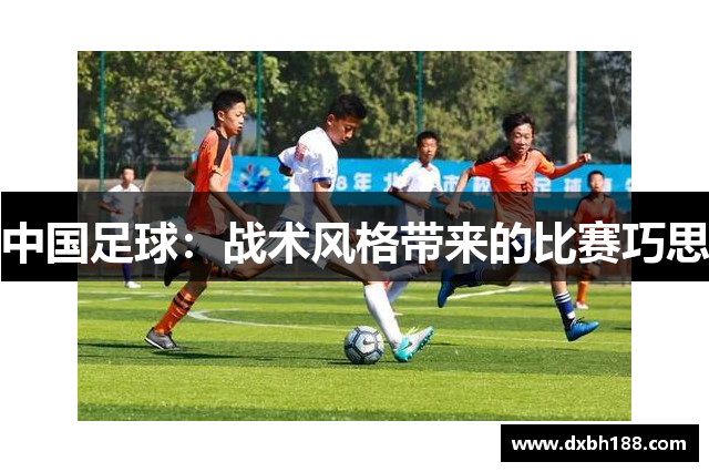 中国足球：战术风格带来的比赛巧思
