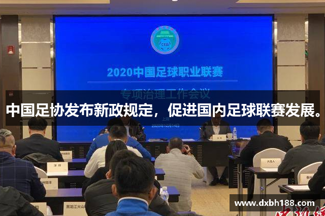 中国足协发布新政规定，促进国内足球联赛发展。