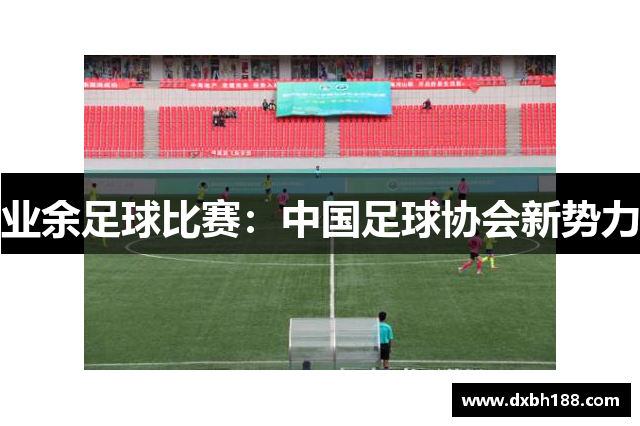 业余足球比赛：中国足球协会新势力