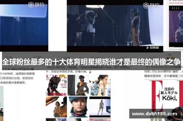 全球粉丝最多的十大体育明星揭晓谁才是最终的偶像之争