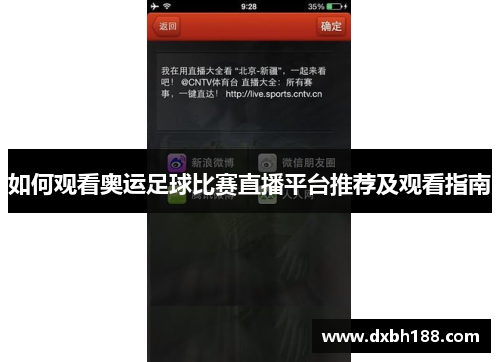如何观看奥运足球比赛直播平台推荐及观看指南