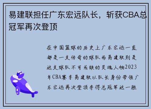 易建联担任广东宏远队长，斩获CBA总冠军再次登顶