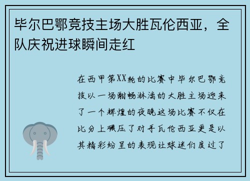毕尔巴鄂竞技主场大胜瓦伦西亚，全队庆祝进球瞬间走红
