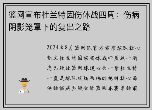 篮网宣布杜兰特因伤休战四周：伤病阴影笼罩下的复出之路