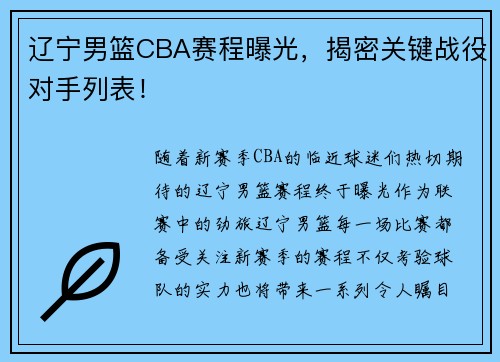 辽宁男篮CBA赛程曝光，揭密关键战役对手列表！