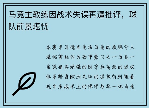马竞主教练因战术失误再遭批评，球队前景堪忧