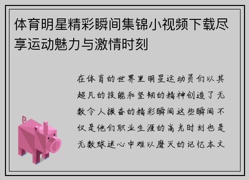 体育明星精彩瞬间集锦小视频下载尽享运动魅力与激情时刻