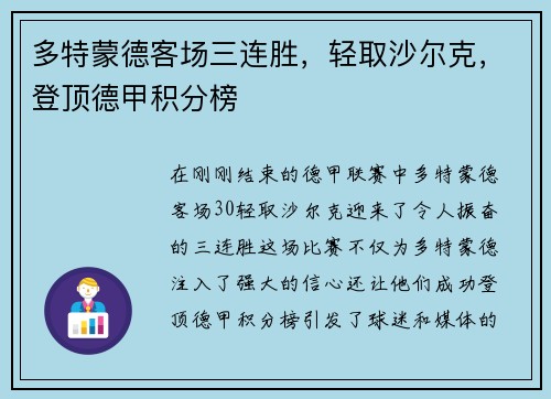 多特蒙德客场三连胜，轻取沙尔克，登顶德甲积分榜