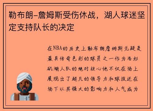 勒布朗-詹姆斯受伤休战，湖人球迷坚定支持队长的决定