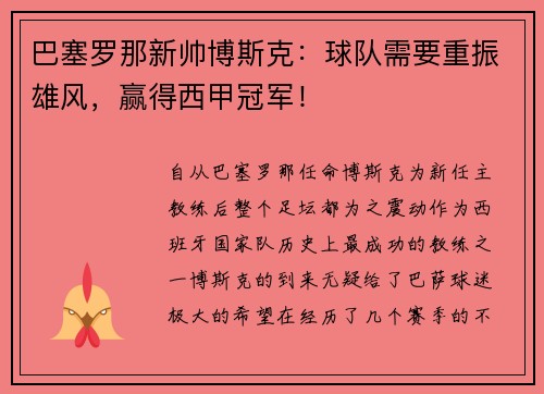 巴塞罗那新帅博斯克：球队需要重振雄风，赢得西甲冠军！