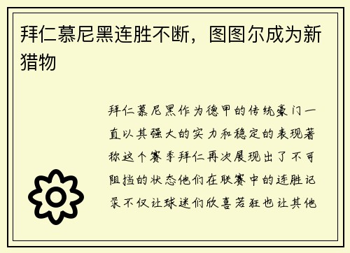 拜仁慕尼黑连胜不断，图图尔成为新猎物
