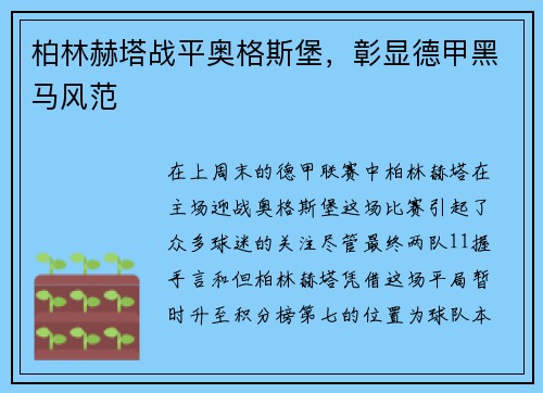 柏林赫塔战平奥格斯堡，彰显德甲黑马风范
