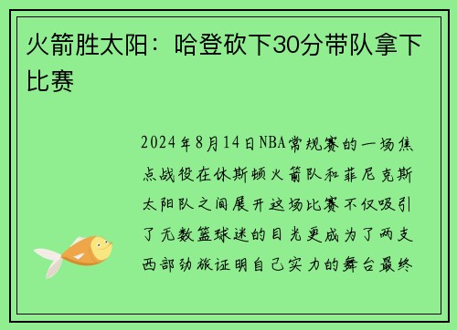 火箭胜太阳：哈登砍下30分带队拿下比赛