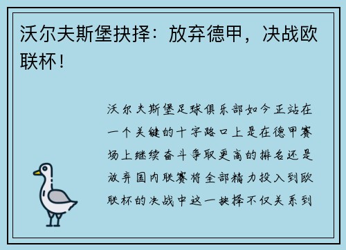 沃尔夫斯堡抉择：放弃德甲，决战欧联杯！