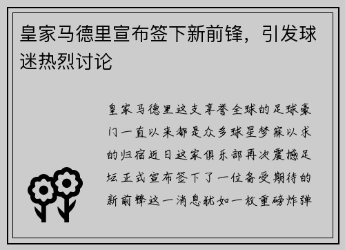 皇家马德里宣布签下新前锋，引发球迷热烈讨论
