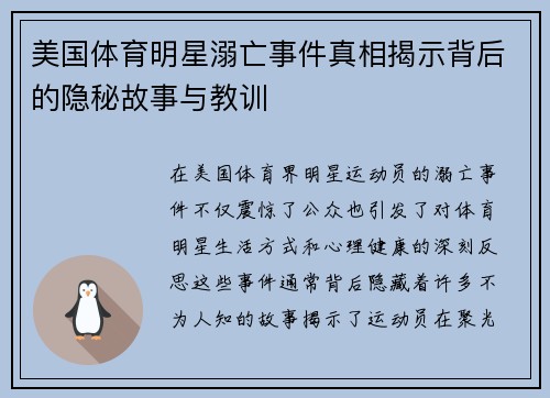 美国体育明星溺亡事件真相揭示背后的隐秘故事与教训