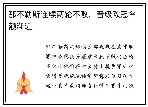 那不勒斯连续两轮不败，晋级欧冠名额渐近
