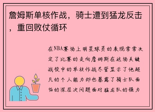 詹姆斯单核作战，骑士遭到猛龙反击，重回败仗循环