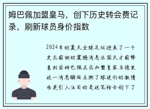 姆巴佩加盟皇马，创下历史转会费记录，刷新球员身价指数