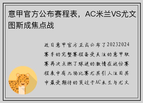 意甲官方公布赛程表，AC米兰VS尤文图斯成焦点战