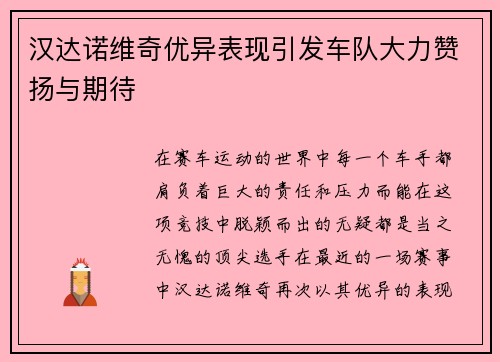 汉达诺维奇优异表现引发车队大力赞扬与期待