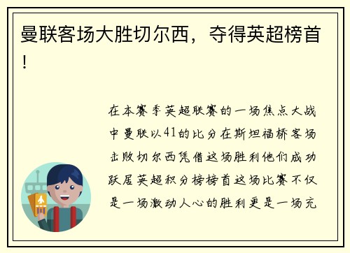 曼联客场大胜切尔西，夺得英超榜首！