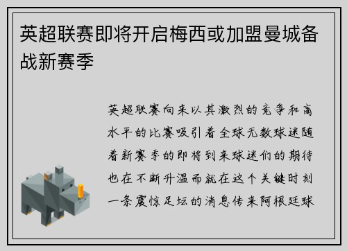 英超联赛即将开启梅西或加盟曼城备战新赛季