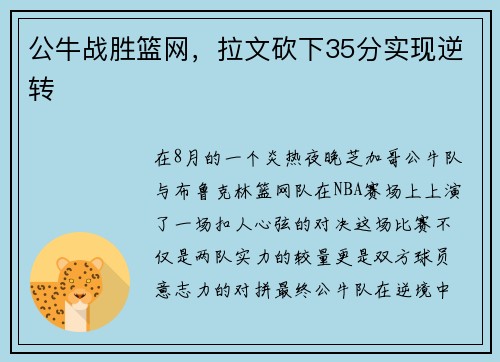 公牛战胜篮网，拉文砍下35分实现逆转