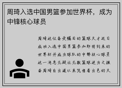 周琦入选中国男篮参加世界杯，成为中锋核心球员