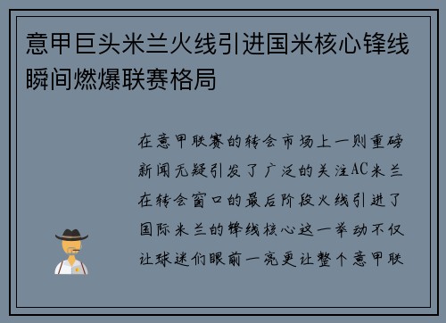 意甲巨头米兰火线引进国米核心锋线瞬间燃爆联赛格局