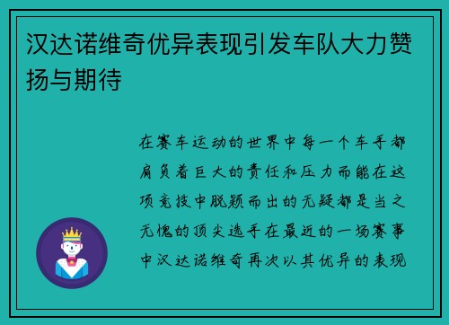 汉达诺维奇优异表现引发车队大力赞扬与期待