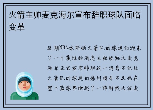 火箭主帅麦克海尔宣布辞职球队面临变革