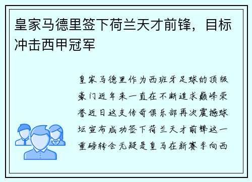 皇家马德里签下荷兰天才前锋，目标冲击西甲冠军