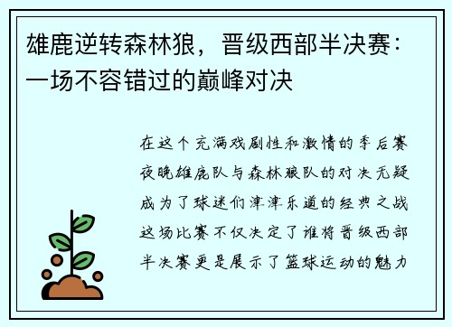 雄鹿逆转森林狼，晋级西部半决赛：一场不容错过的巅峰对决