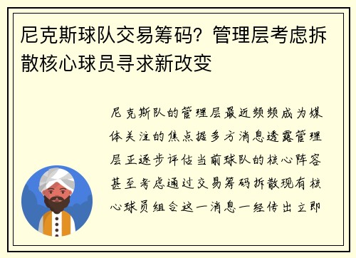 尼克斯球队交易筹码？管理层考虑拆散核心球员寻求新改变