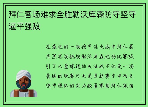 拜仁客场难求全胜勒沃库森防守坚守逼平强敌