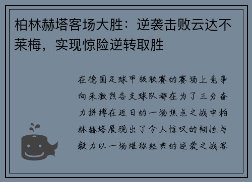 柏林赫塔客场大胜：逆袭击败云达不莱梅，实现惊险逆转取胜