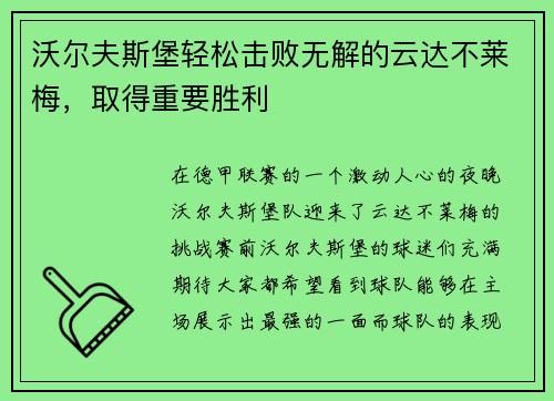 沃尔夫斯堡轻松击败无解的云达不莱梅，取得重要胜利