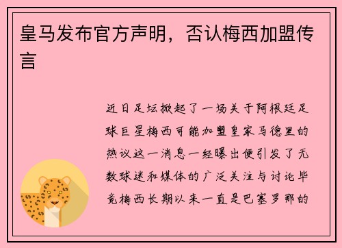皇马发布官方声明，否认梅西加盟传言