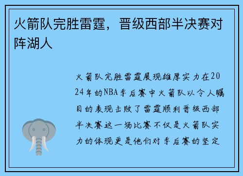 火箭队完胜雷霆，晋级西部半决赛对阵湖人