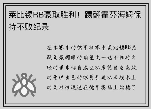 莱比锡RB豪取胜利！踢翻霍芬海姆保持不败纪录