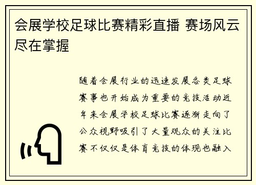 会展学校足球比赛精彩直播 赛场风云尽在掌握