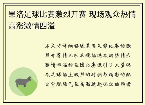 果洛足球比赛激烈开赛 现场观众热情高涨激情四溢