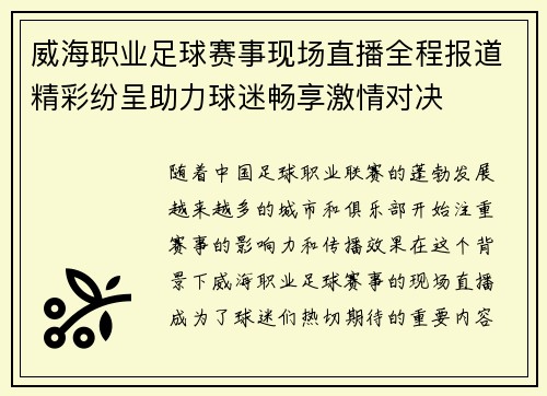 威海职业足球赛事现场直播全程报道精彩纷呈助力球迷畅享激情对决