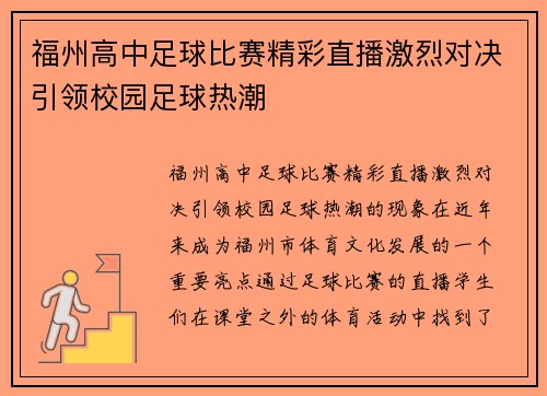 福州高中足球比赛精彩直播激烈对决引领校园足球热潮