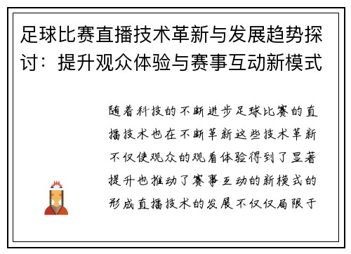 足球比赛直播技术革新与发展趋势探讨：提升观众体验与赛事互动新模式