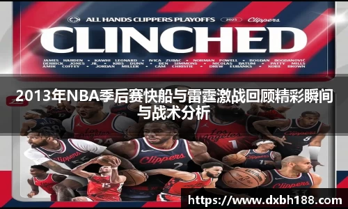 2013年NBA季后赛快船与雷霆激战回顾精彩瞬间与战术分析