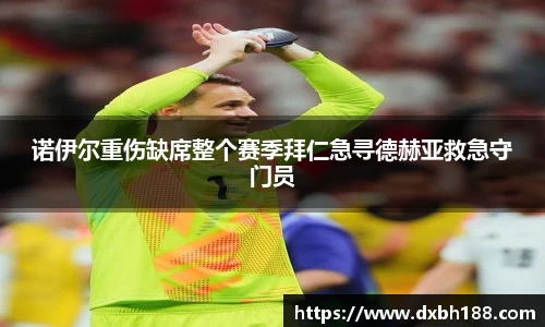 诺伊尔重伤缺席整个赛季拜仁急寻德赫亚救急守门员