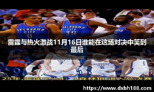 雷霆与热火激战11月16日谁能在这场对决中笑到最后